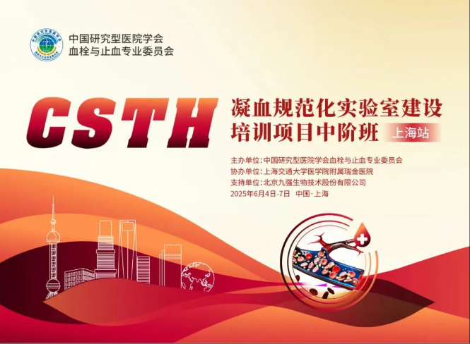 【報名啟動】雙證！授予Ⅰ類10學分 & 培訓證書！CSTH凝血規(guī)范化實驗室建設培訓項目中階班（上海站）